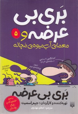 بری-بی-عرضه(5)-معمای-آب-میوه-ی-مچاله