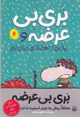 بری-بی-عرضه(6)-بیزاری-از-تعطیلات-میان-ترم