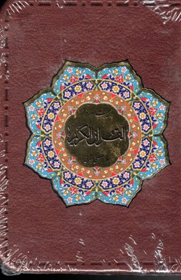 قرآن-کریم20سوره-چرم-نیم-جیب-گلاسه