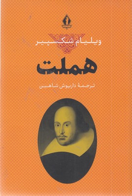 هملت