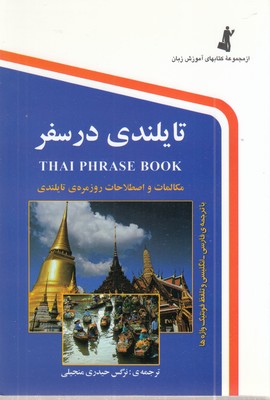 تایلندی-در-سفر
