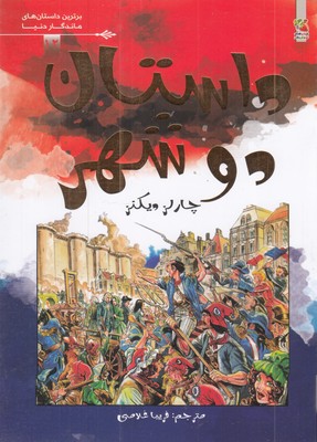 برترین-داستانهای-ماندگاردنیا--داستان-دو-شهر