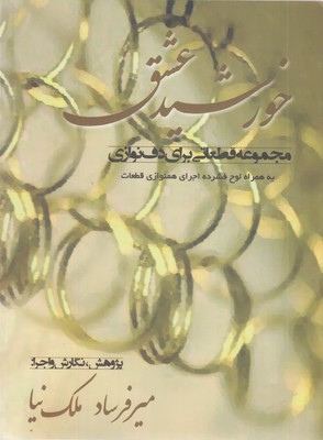 خورشید-عشق