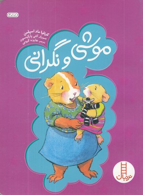 موشی-و-نگرانی