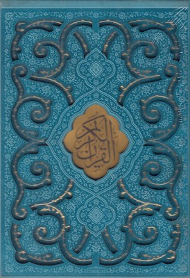 قرآن-و-مفاتیح-الجنان