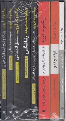 مجموعه-دفترهای-فرویدی---8-جلدی
