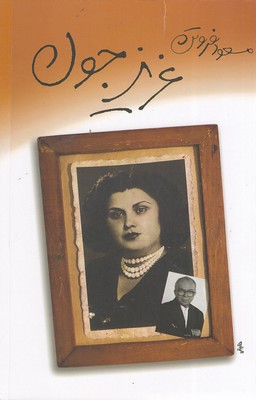 عزیز-جون