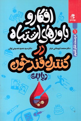 افکار-و-باورهای-اشتباه-در-کنترل-قند-خون افکار-و-باورهای-اشتباه-در-کنترل-قند-خون