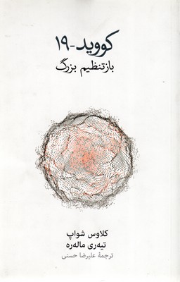 کووید-19-(-باز-تنظیم-بزرگ-)