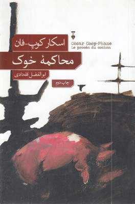 محاکمه-خوک-