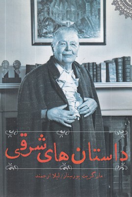 داستان-های-شرقی