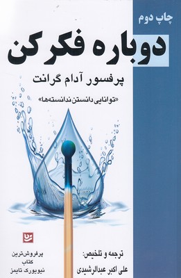 دوباره-فکر-کن