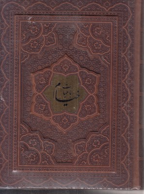 رباعیات-(چرم-معطر-جعبه-دار)