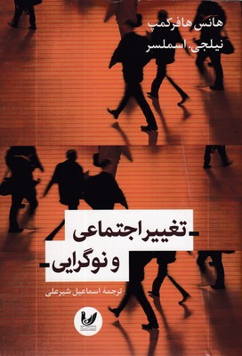 تغییر-اجتماعی-و-نوگرایی