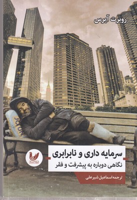 سرمایه-داری-نابرابری