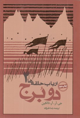 ارباب-حلقه-ها(2)دو-برج