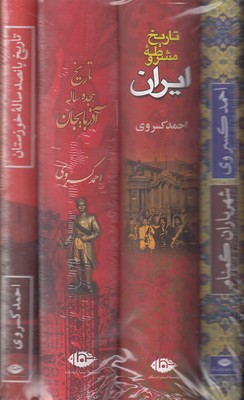پک-احمد-کسروی-چهارجلدی