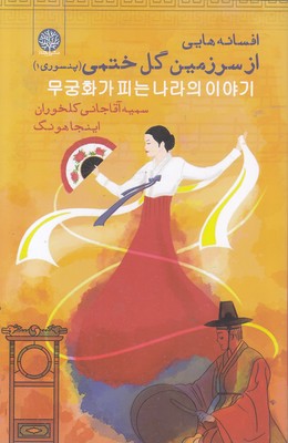 افسانه-هایی-از-سرزمین-ختمی افسانه-هایی-از-سرزمین-ختمی