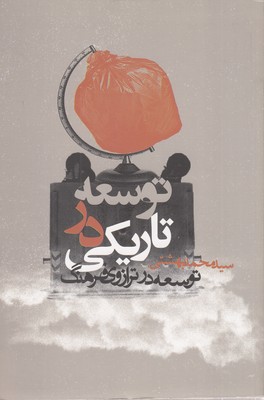 توسعه-در-تاریکی