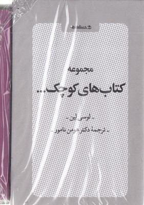 مجموعه-کتابهای-کوچک-قابدار-6جلدی-جیبی