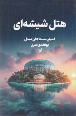 هتل-شیشه-ای