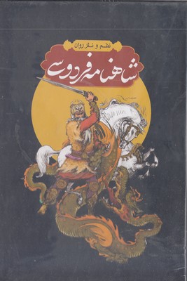 شاهنامه-رقعی-4جلدی-قابدار