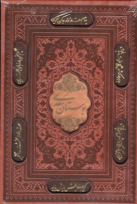 بوستان-سعدی-چرم-وزیری-لیزری-قابدار-پلاکدار
