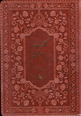 کلیات-سعدی-(چرم-گلاسه-جعبه-دار)