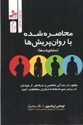 محاصره-شده-با-روان-پریش-ها