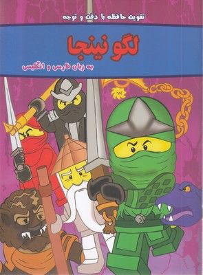 تقویت-حافظه-با-دقت-و-نوجه-لگو-نینجا