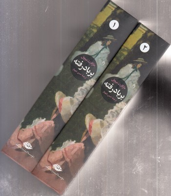 بر-باد-رفته---دو-جلدی