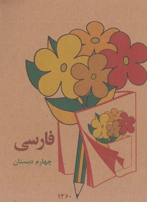 کتاب-فارسی-چهارم-دبستان-قدیم