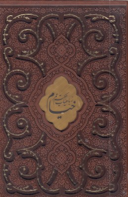 رباعیات-خیام