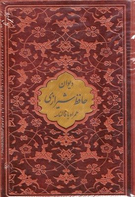 دیوان-حافظ-با-فال-نامهr(جیبی-چرم-پلاک-دار)پیام-عدالت
