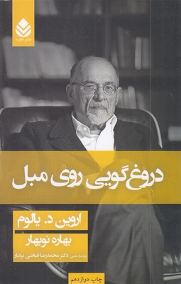 دروغ-گویی-روی-مبل