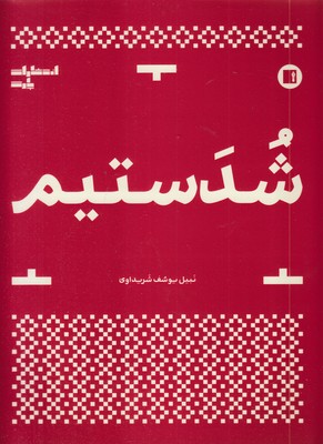 شدستیم