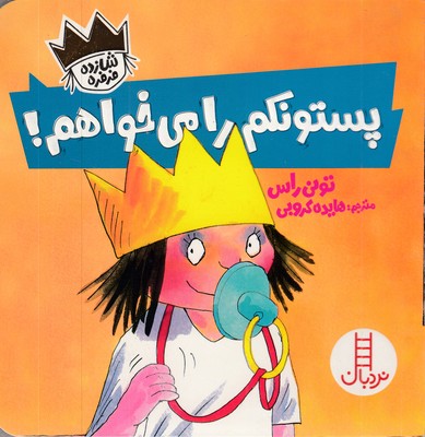 شازده-فرفره-پستونکم-را-می-خوام!