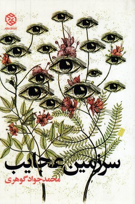 سرزمین-عجایب