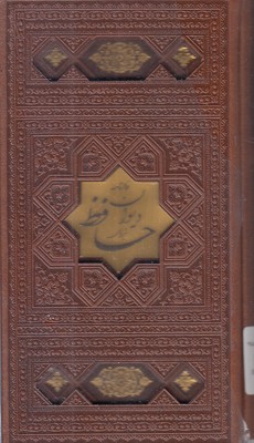 دیوان-حافظ-با-فال-نامه