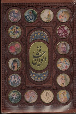 دیوان-حافظ-r(وزیری-چرم-قابدار-پلاکدار-رنگی)