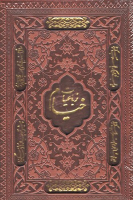 رباعیات-خیامr(جیبی-چرم-لیزر-قابدار)