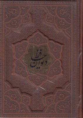 دیوان-حافظ-r(وزیری-چرم--1081-برجسته)