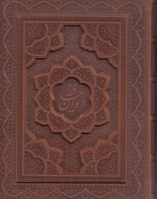 دیوان-حافظ-(جعبه-دار---معطر--برجسته-)---ابعاد-22-28
