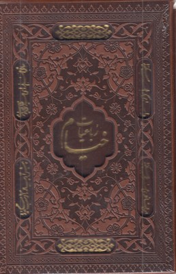 رباعیات-خیامr(جیبی-چرم-قابدار)