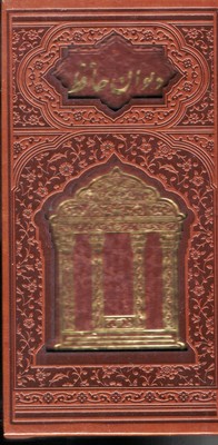 دیوان-حافظ-با-فال-نامهr(پالتویی-چرم-مقبره-قابدار)شهریار