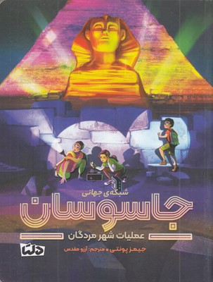 شبکه-ی-جهانی-جاسوسان-4