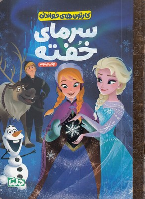 کارتون-های-خواندنی-سرمای-خفته-1