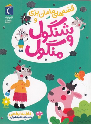 قصه-های-مامان-بزی-و-شنگول-و-منگول