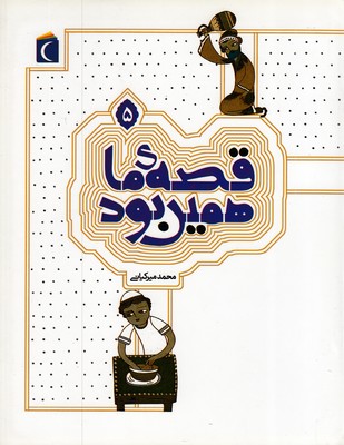 قصه-ما-همین-بود5