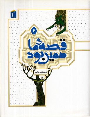 قصه ما همین بود 6